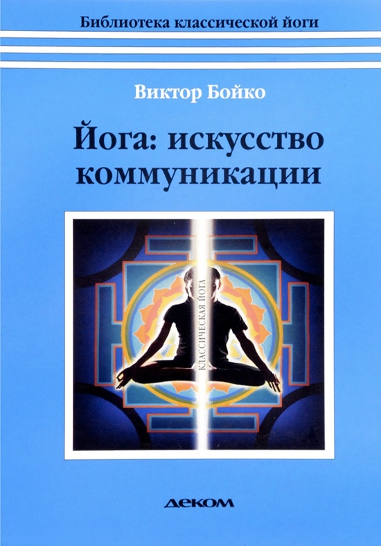 Йога Искусство Коммуникации