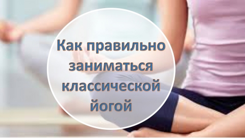 как правильно заниматься?