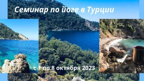 Выход за рамки комфорта в Турции (2023)