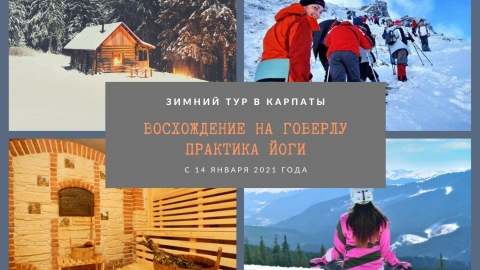Йога - семинар в Карпаты. Восхождение на Говерлу